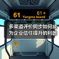 多渠道评价同步如何成为企业信任提升的利器?(图1) 多渠道评价同步如何成为企业信任提升的利器?(图1)