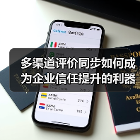 多渠道评价同步如何成为企业信任提升的利器?(图4) 多渠道评价同步如何成为企业信任提升的利器?(图4)
