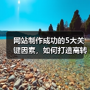 网站制作成功的5大关键因素,如何打造高转化率网站?(图2) 网站制作成功的5大关键因素,如何打造高转化率网站?(图2)