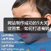 网站制作成功的5大关键因素,如何打造高转化率网站?(图4) 网站制作成功的5大关键因素,如何打造高转化率网站?(图4)