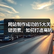 网站制作成功的5大关键因素,如何打造高转化率网站?(图3) 网站制作成功的5大关键因素,如何打造高转化率网站?(图3)