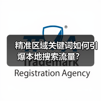 精准区域关键词如何引爆本地搜索流量?(图1) 精准区域关键词如何引爆本地搜索流量?(图1)