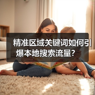 精准区域关键词如何引爆本地搜索流量?(图2) 精准区域关键词如何引爆本地搜索流量?(图2)