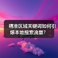精准区域关键词如何引爆本地搜索流量?(图4) 精准区域关键词如何引爆本地搜索流量?(图4)