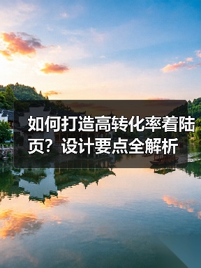 如何打造高转化率着陆页?设计要点全解析(图1) 如何打造高转化率着陆页?设计要点全解析(图1)