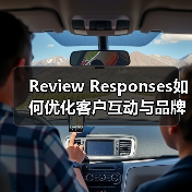 Review Responses如何优化客户互动与品牌声誉?(图2) Review Responses如何优化客户互动与品牌声誉?(图2)