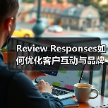 Review Responses如何优化客户互动与品牌声誉?(图1) Review Responses如何优化客户互动与品牌声誉?(图1)