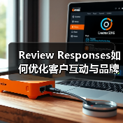 Review Responses如何优化客户互动与品牌声誉?(图3) Review Responses如何优化客户互动与品牌声誉?(图3)