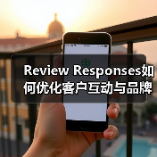 Review Responses如何优化客户互动与品牌声誉?(图4) Review Responses如何优化客户互动与品牌声誉?(图4)