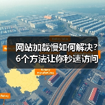 网站加载慢如何解决?6个方法让你秒速访问(图2) 网站加载慢如何解决?6个方法让你秒速访问(图2)