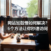 网站加载慢如何解决?6个方法让你秒速访问(图4) 网站加载慢如何解决?6个方法让你秒速访问(图4)