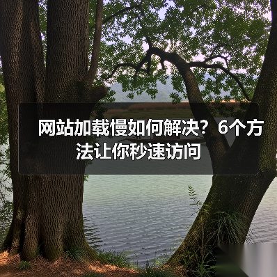 网站加载慢如何解决?6个方法让你秒速访问(图3) 网站加载慢如何解决?6个方法让你秒速访问(图3)