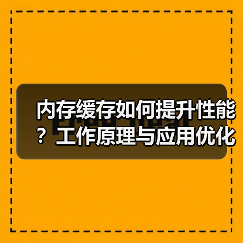 内存缓存如何提升性能?工作原理与应用优化全解析(图1) 内存缓存如何提升性能?工作原理与应用优化全解析(图1)