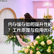内存缓存如何提升性能?工作原理与应用优化全解析(图2) 内存缓存如何提升性能?工作原理与应用优化全解析(图2)