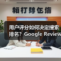用户评分如何决定搜索排名?Google Reviews隐藏的营销策略(图4) 用户评分如何决定搜索排名?Google Reviews隐藏的营销策略(图4)