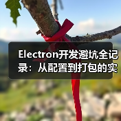 Electron开发避坑全记录:从配置到打包的实战经验(图1) Electron开发避坑全记录:从配置到打包的实战经验(图1)