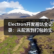 Electron开发避坑全记录:从配置到打包的实战经验(图2) Electron开发避坑全记录:从配置到打包的实战经验(图2)