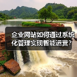企业网站如何通过系统化管理实现智能运营?(图3) 企业网站如何通过系统化管理实现智能运营?(图3)
