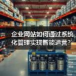 企业网站如何通过系统化管理实现智能运营?(图4) 企业网站如何通过系统化管理实现智能运营?(图4)