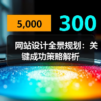 网站设计全景规划:关键成功策略解析(图1) 网站设计全景规划:关键成功策略解析(图1)