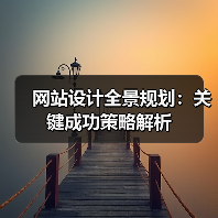 网站设计全景规划:关键成功策略解析(图2) 网站设计全景规划:关键成功策略解析(图2)