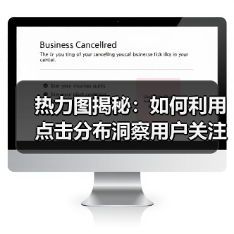 热力图揭秘:如何利用点击分布洞察用户关注点(图4) 热力图揭秘:如何利用点击分布洞察用户关注点(图4)