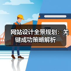 网站设计全景规划:关键成功策略解析(图4) 网站设计全景规划:关键成功策略解析(图4)