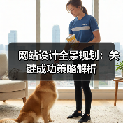 网站设计全景规划:关键成功策略解析(图3) 网站设计全景规划:关键成功策略解析(图3)