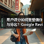 用户评分如何重塑信任与排名?Google Reviews的真相揭秘(图1) 用户评分如何重塑信任与排名?Google Reviews的真相揭秘(图1)