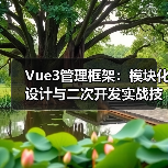 Vue3管理框架:模块化设计与二次开发实战技巧(图1) Vue3管理框架:模块化设计与二次开发实战技巧(图1)