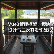 Vue3管理框架:模块化设计与二次开发实战技巧(图4) Vue3管理框架:模块化设计与二次开发实战技巧(图4)
