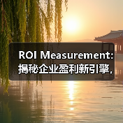 ROI Measurement:揭秘企业盈利新引擎,成本效益全面提升(图3) ROI Measurement:揭秘企业盈利新引擎,成本效益全面提升(图3)