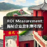 ROI Measurement:揭秘企业盈利新引擎,成本效益全面提升(图4) ROI Measurement:揭秘企业盈利新引擎,成本效益全面提升(图4)