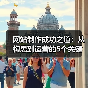 网站制作成功之道:从构思到运营的5个关键技巧(图2) 网站制作成功之道:从构思到运营的5个关键技巧(图2)