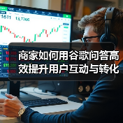 商家如何用谷歌问答高效提升用户互动与转化?(图1) 商家如何用谷歌问答高效提升用户互动与转化?(图1)