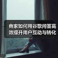 商家如何用谷歌问答高效提升用户互动与转化?(图2) 商家如何用谷歌问答高效提升用户互动与转化?(图2)