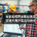 商家如何用谷歌问答高效提升用户互动与转化?(图4) 商家如何用谷歌问答高效提升用户互动与转化?(图4)