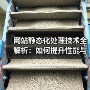 网站静态化处理技术全解析:如何提升性能与用户体验(图1) 网站静态化处理技术全解析:如何提升性能与用户体验(图1)