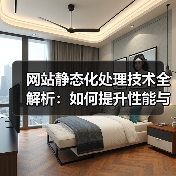 网站静态化处理技术全解析:如何提升性能与用户体验(图3) 网站静态化处理技术全解析:如何提升性能与用户体验(图3)