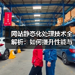 网站静态化处理技术全解析:如何提升性能与用户体验(图4) 网站静态化处理技术全解析:如何提升性能与用户体验(图4)
