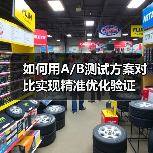 如何用A/B测试方案对比实现精准优化验证(图1) 如何用A/B测试方案对比实现精准优化验证(图1)