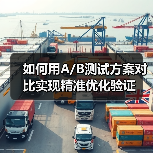 如何用A/B测试方案对比实现精准优化验证(图3) 如何用A/B测试方案对比实现精准优化验证(图3)