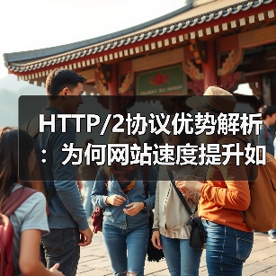 HTTP/2协议优势解析：为何网站速度提升如此明显？（图2）