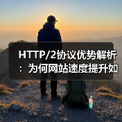 HTTP/2协议优势解析：为何网站速度提升如此明显？（图3）