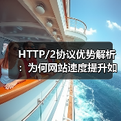 HTTP/2协议优势解析：为何网站速度提升如此明显？（图4）