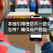 本地引用信息不一致会怎样?确保商户数据一致性的关键策略(图2) 本地引用信息不一致会怎样?确保商户数据一致性的关键策略(图2)