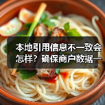 本地引用信息不一致会怎样?确保商户数据一致性的关键策略(图1) 本地引用信息不一致会怎样?确保商户数据一致性的关键策略(图1)