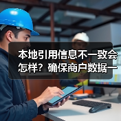 本地引用信息不一致会怎样?确保商户数据一致性的关键策略(图4) 本地引用信息不一致会怎样?确保商户数据一致性的关键策略(图4)