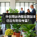外贸网站选服务器脚本语言有哪些考量?(图4) 外贸网站选服务器脚本语言有哪些考量?(图4)