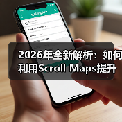 2026年全新解析:如何利用Scroll Maps提升浏览深度和内容参与(图2) 2026年全新解析:如何利用Scroll Maps提升浏览深度和内容参与(图2)